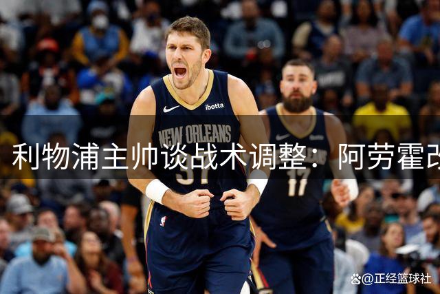 利物浦主帅谈战术调整：阿劳霍改踢右后卫为化解对方边路威胁